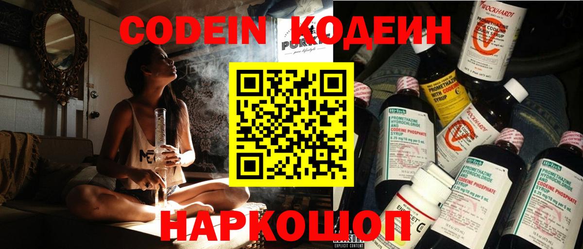 Codein напиток Lean (лин)  Кодеин Purple Drank  Вход с VPN  Москва 